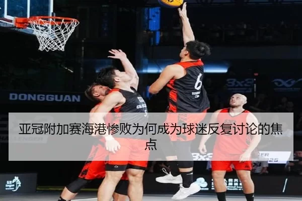 亚冠附加赛海港惨败为何成为球迷反复讨论的焦点