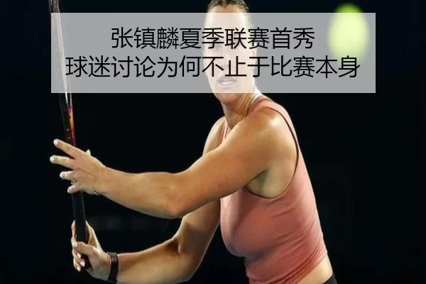 张镇麟夏季联赛首秀 球迷讨论为何不止于比赛本身